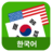 Korean English  Translator icon