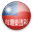 台灣樂透彩 icon