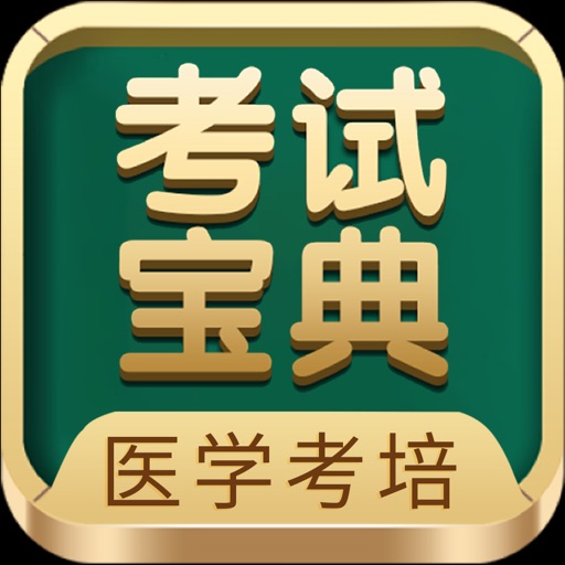 考试宝典-医考题库医学教育医师助手 icon