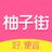 柚子街-美柚旗下购物平台 icon