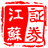 证券江苏 icon