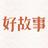中国好故事数据库 icon