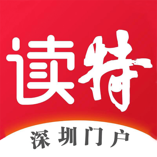 读特-深圳热点新闻 icon